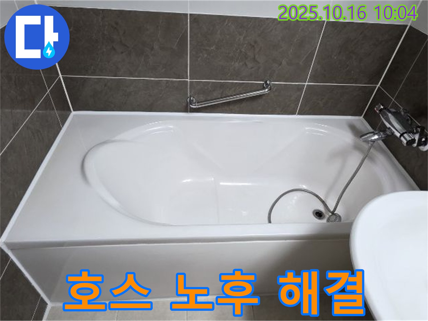 양주 옥정동 율정마을 - 욕조 배수구 연결 호스 노후 누수 - 양주 누수 전문가의 완벽 교체 시공!