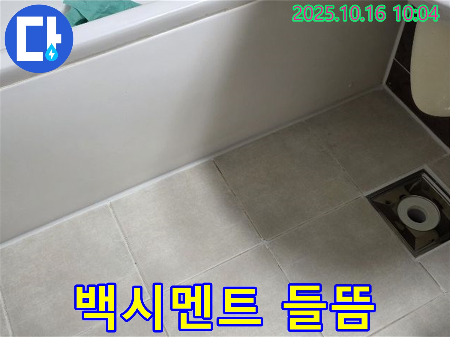 양주 옥정동 율정마을 - 욕조 타일 틈새 백시멘트 들뜸으로 인한 누수 가능성 증가 - 재시공 필요