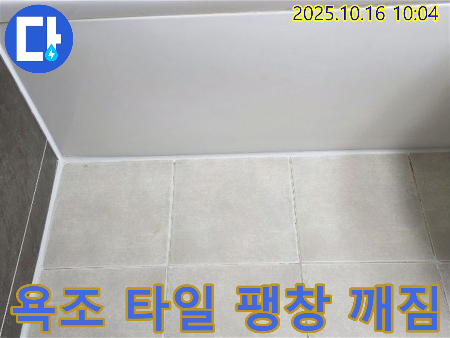 양주 옥정동 율정마을 - 욕조 하단 타일 팽창과 깨짐 - 꼼꼼한 타일 재시공으로 누수 해결