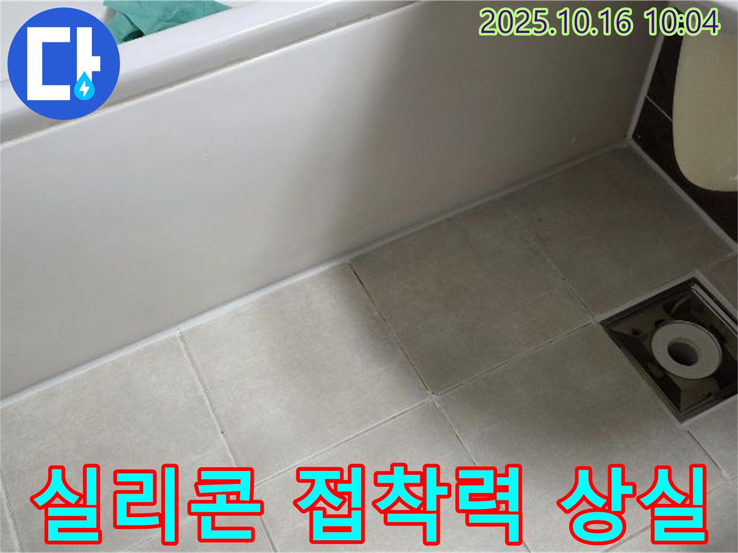 양주 옥정동 율정마을 - 타일 틈새 실리콘의 접착력 상실 - 실리콘 재시공 고려