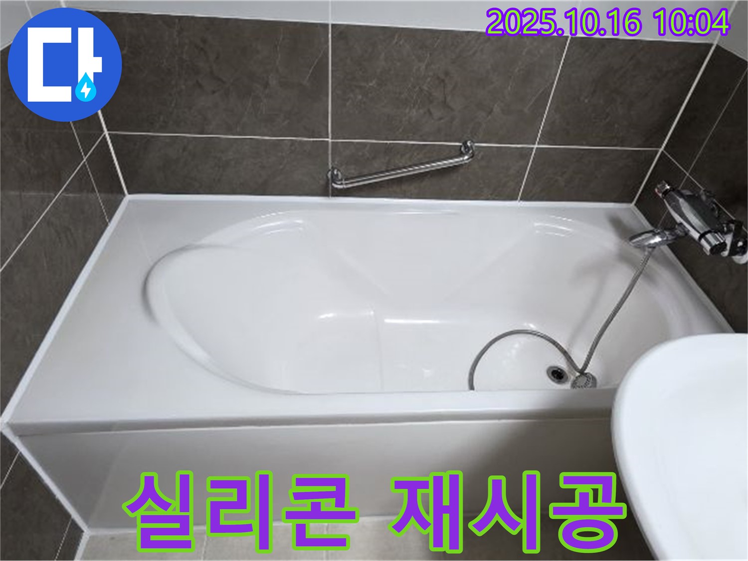 양주 옥정동 율정마을13단지 - 욕조 벽면 실리콘 노후 누수 - 완벽 재시공으로 누수 해결!
