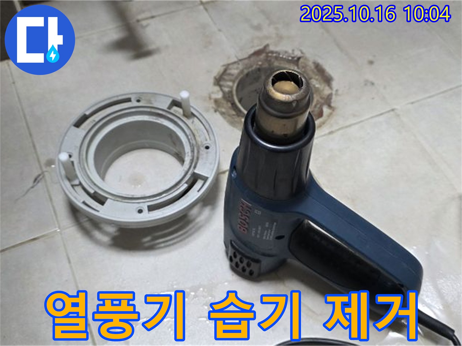 열풍기로 습기 싹 제거 - 누수 해결의 기본! 꼼꼼한 습기 제거!
