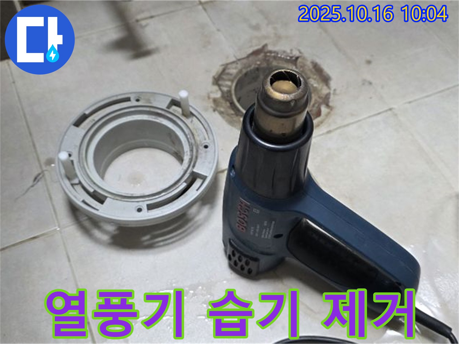 열풍기로 습기 싹 제거 - 정심배관 누수 해결의 기본! 완벽 시공 약속!