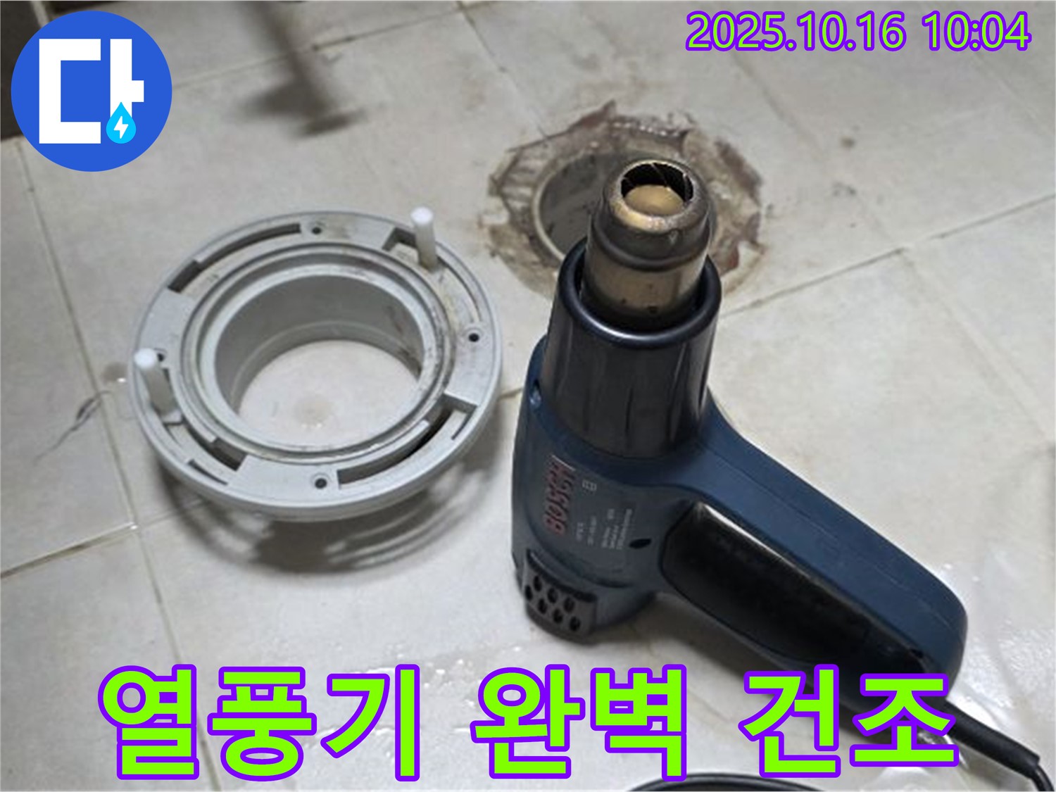 열풍기로 완벽 건조 - 누수 해결의 핵심! 습기 완벽 제거! 이제 안심하세요! 완벽 시공 약속!