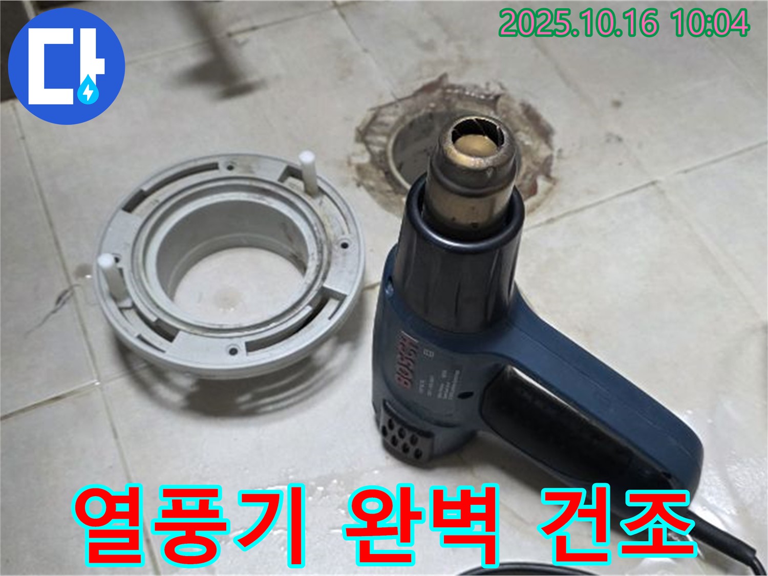 열풍기로 완벽 건조 - 변기 누수 해결의 핵심! 습기 완벽 제거!