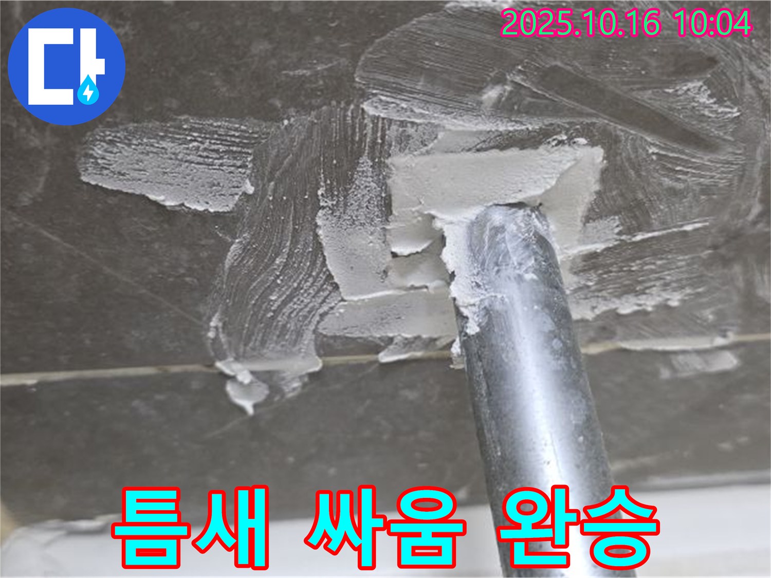 옥정 율정마을 아파트 누수 - 틈새와의 싸움에서 완벽하게 승리!
