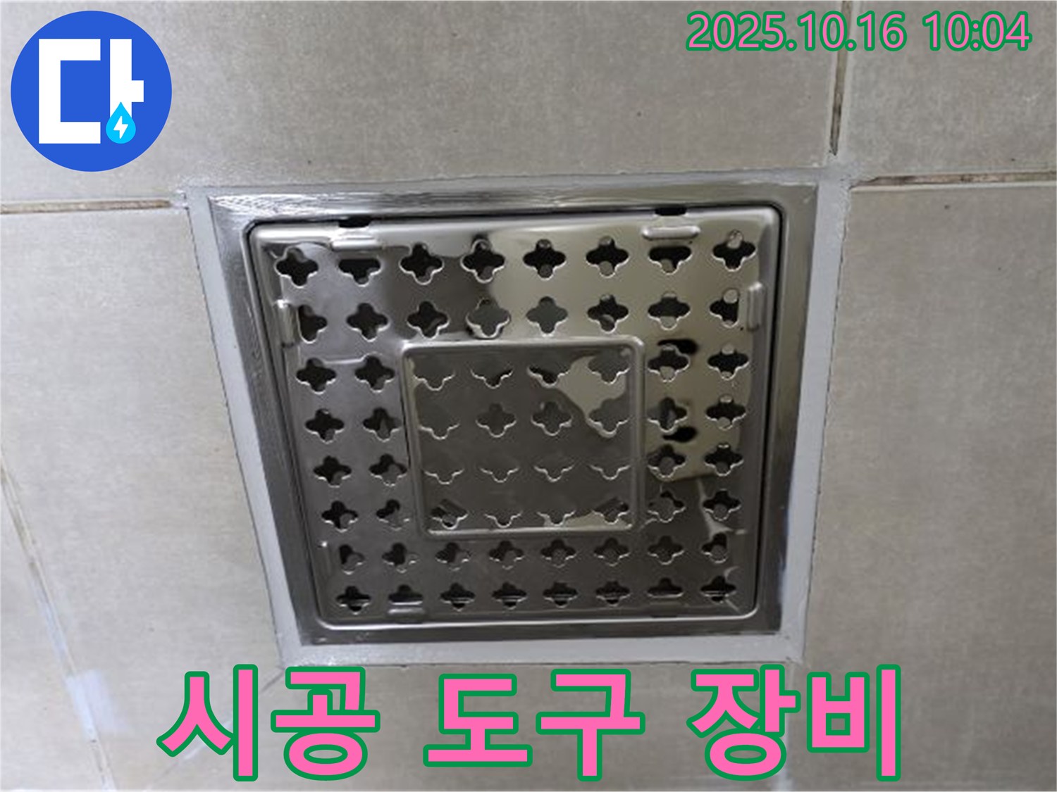 옥정 율정마을 욕실 사각 트렌치 주변 실리콘 시공 도구 및 장비 소개 - 완벽한 시공을 위한 필수 장비들!