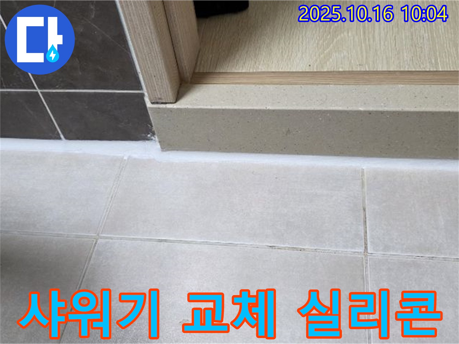 옥정동 율정마을 13단지 아파트 욕실 - 샤워기 호스 누수 - 교체 후 방수 실리콘 처리로 안심!