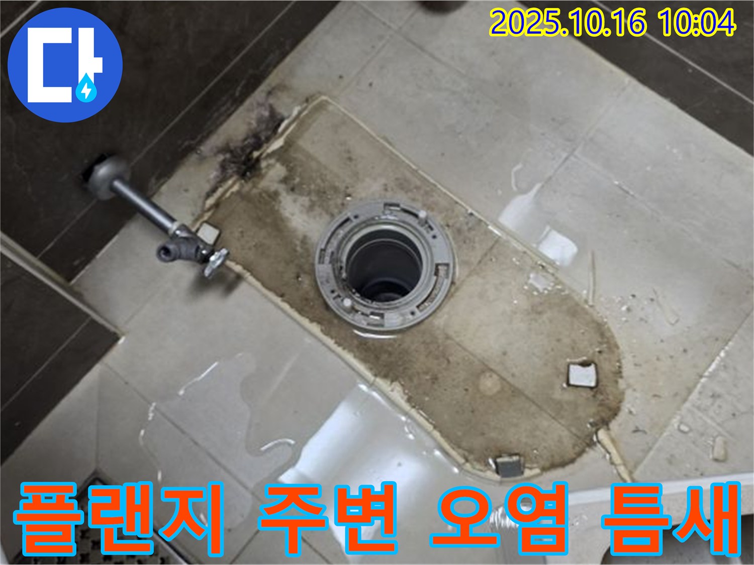 옥정동 율정마을 아파트 변기 누수 - 변기 플랜지 주변 심한 오염, 틈새 누수 해결 - 깨끗하게 청소하고 틈새까지 꼼꼼하게 메움