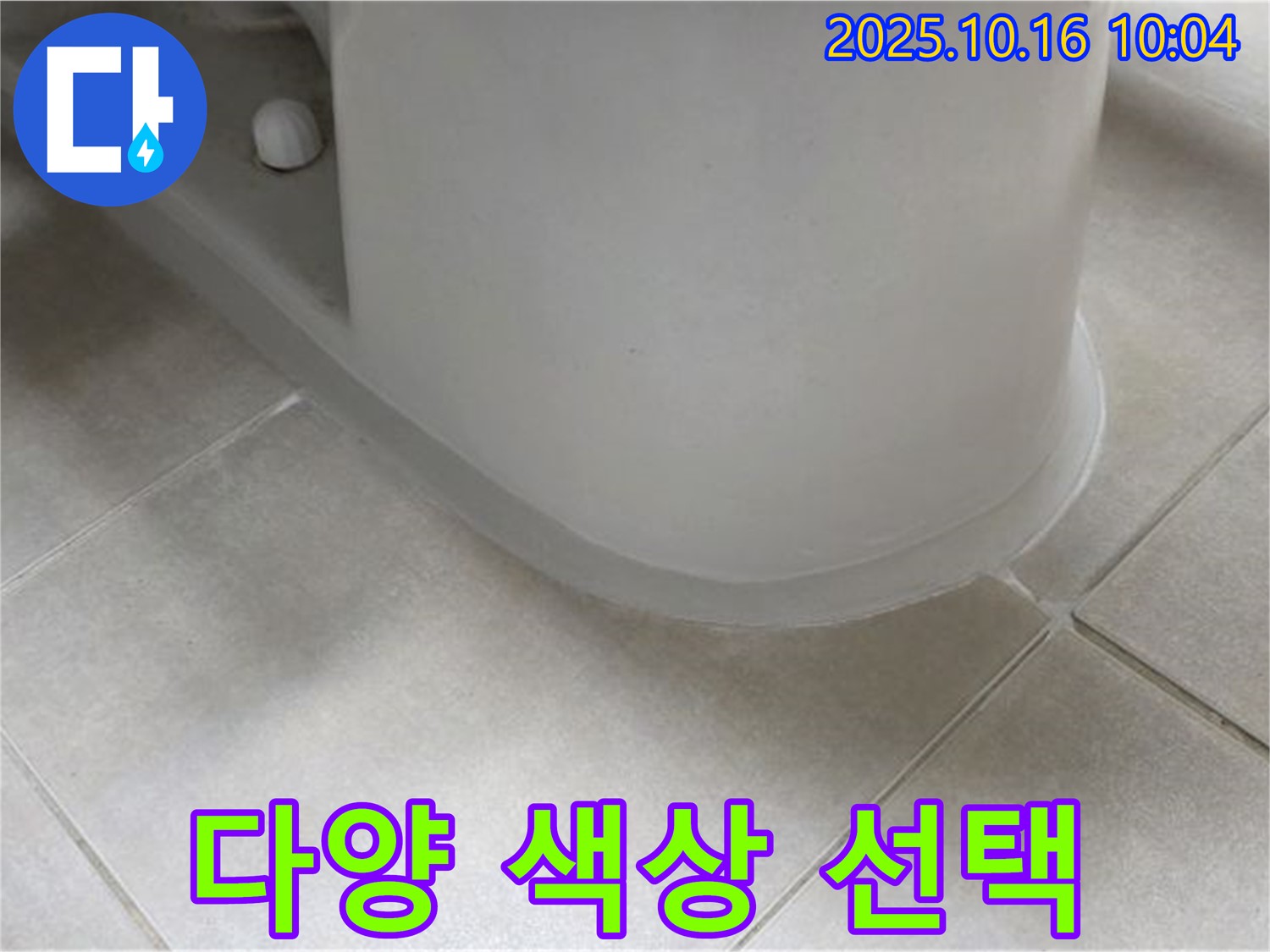 옥정동 율정마을 아파트 변기 누수 - 실리콘 시공 시 - 다양한 색상을 선택하여 시공할 수 있습니다.
