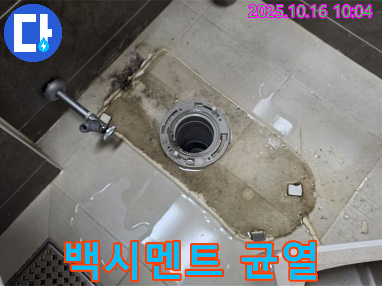 옥정동 율정마을 아파트 변기 테두리 백시멘트 균열로 인한 누수 해결 - 누수 전문가가 정확한 진단과 꼼꼼한 시공으로 누수 문제를 해결합니다.