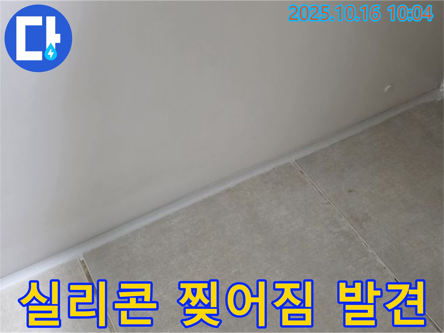 옥정동 율정마을 아파트 - 실리콘 찢어짐 - 즉시 전문가에게 점검을 요청하세요.