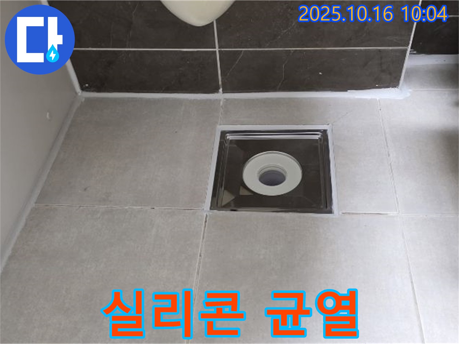 옥정동 율정마을 아파트 욕실 - 배수구 주변 실리콘 균열 누수, 완벽하게 재시공하여 해결했습니다.