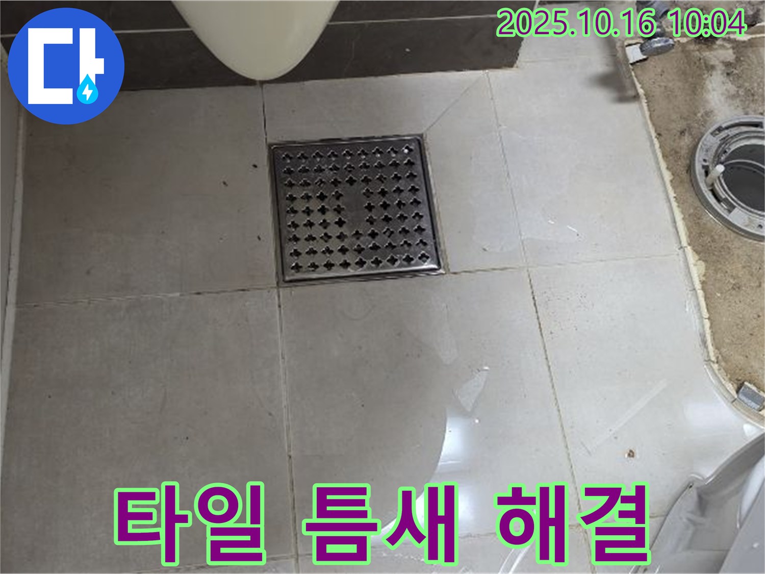 옥정동 율정마을 아파트 욕실 배수구 타일 틈새 물샘 - 꼼꼼한 시공으로 완벽 해결