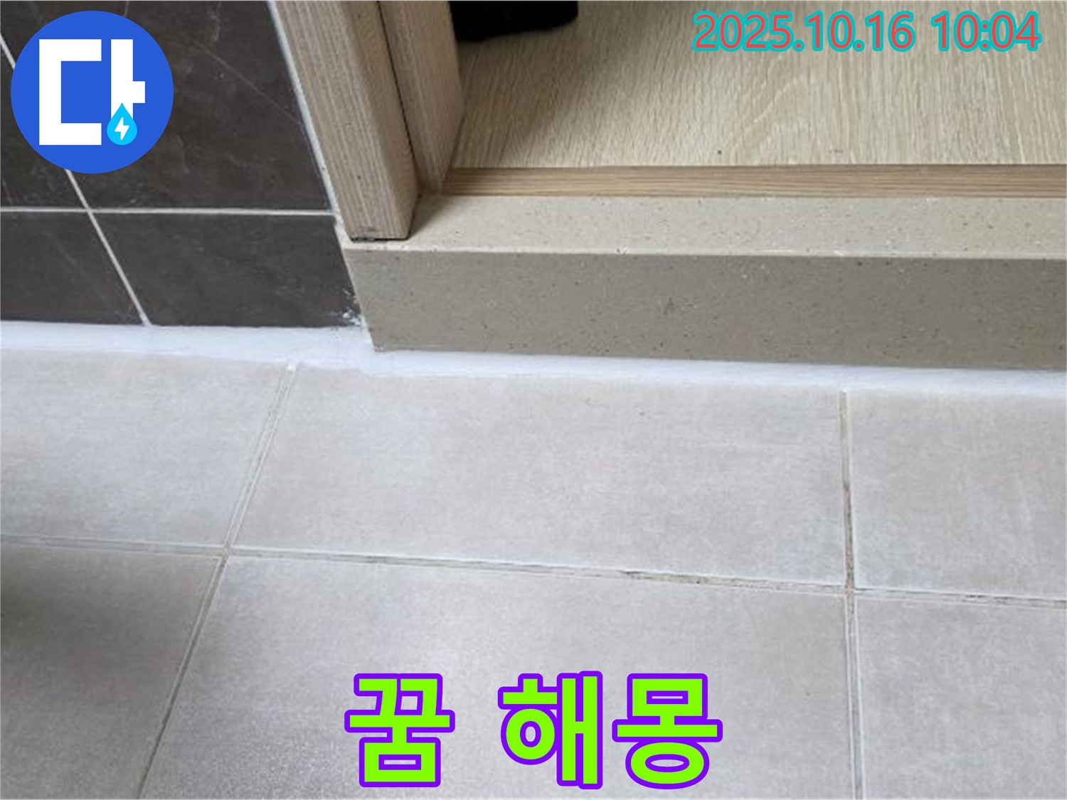옥정동 율정마을 아파트 욕실 - 실리콘 시공 후에도 불안하신가요? - 꼼꼼한 시공으로 누수 걱정을 덜어드립니다.
