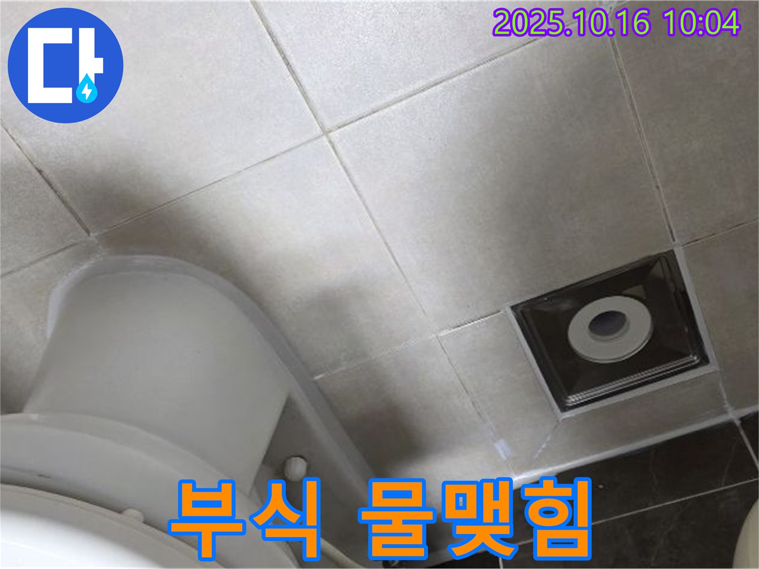 옥정동 율정마을 아파트 화장실 누수 - 변기 수조 연결 부위 부식 및 물맺힘으로 인한 누수