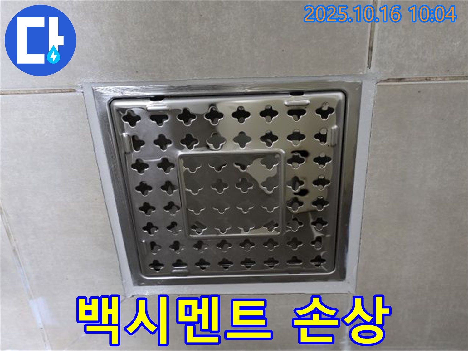 옥정동 율정마을 욕실 배수구 주변 백시멘트 손상으로 인한 누수 해결 - 손상된 백시멘트, 꼼꼼하게 재시공으로 해결!