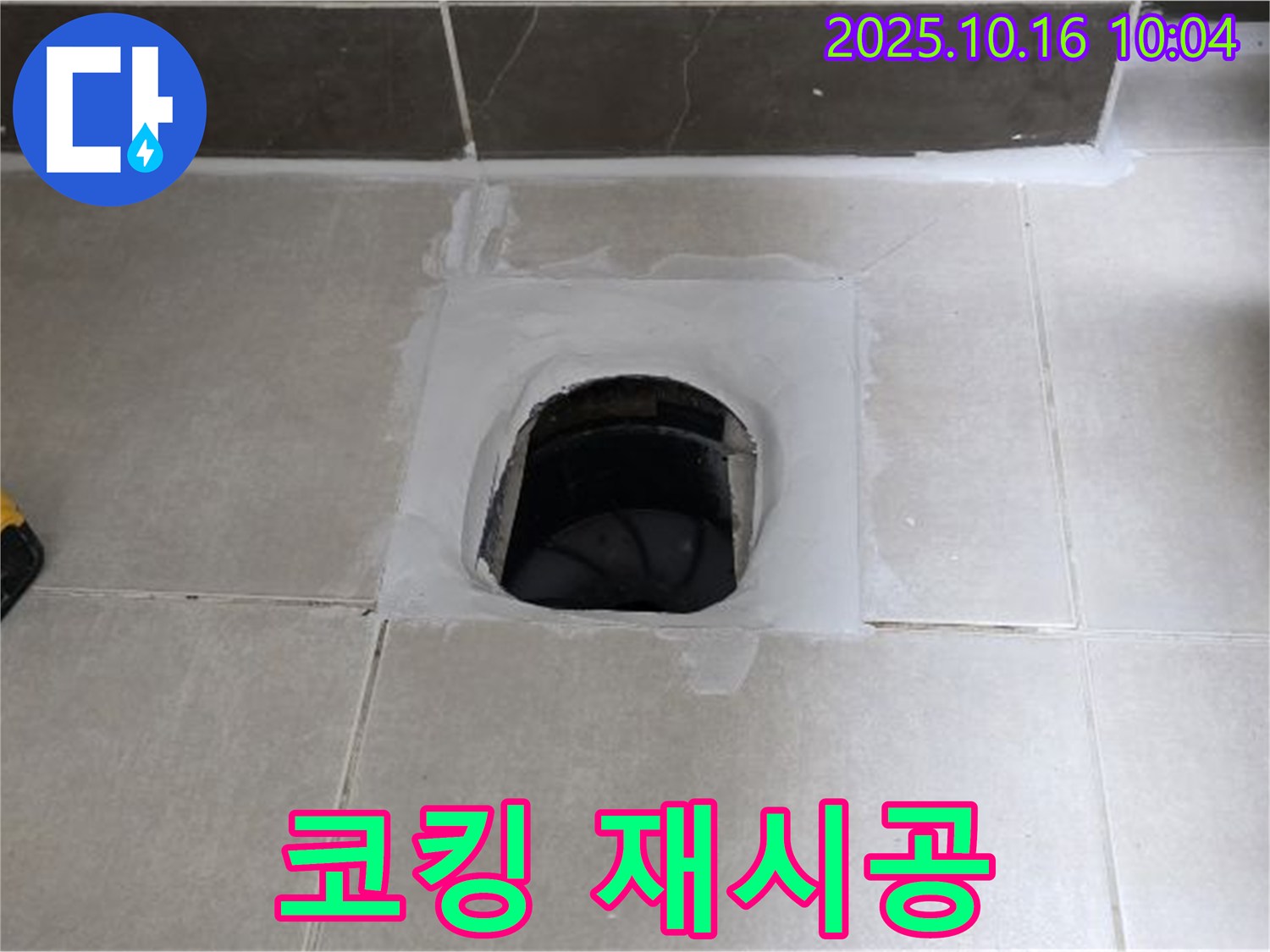 옥정동 율정마을 욕실 하수구 주변 코킹 손상 - 깨끗하게 제거 후 재시공으로 누수 해결