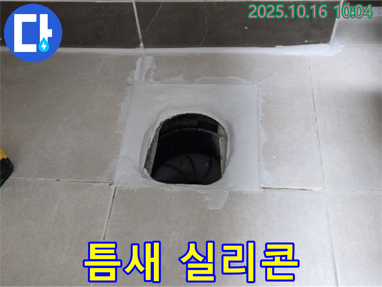 옥정동 율정마을 욕실 하수구 주변 틈새 벌어짐 - 실리콘 재시공으로 누수 해결