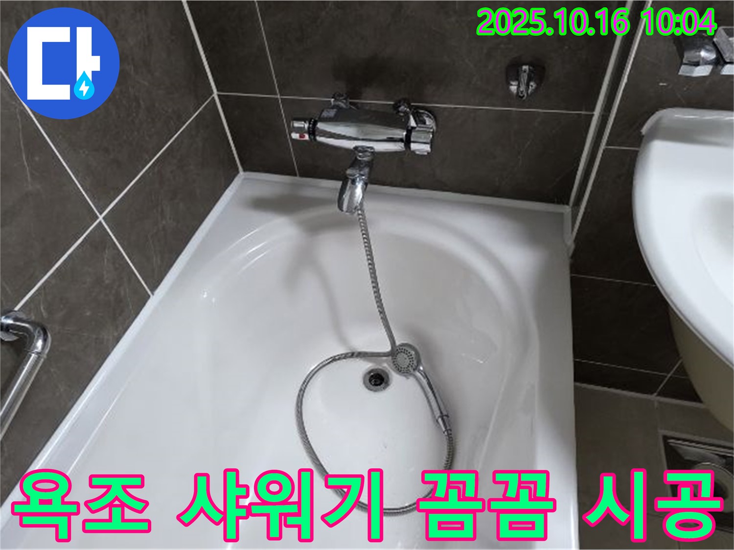 옥정동 율정마을 욕조 샤워기 누수 - 꼼꼼한 시공으로 누수 문제 완벽 해결!