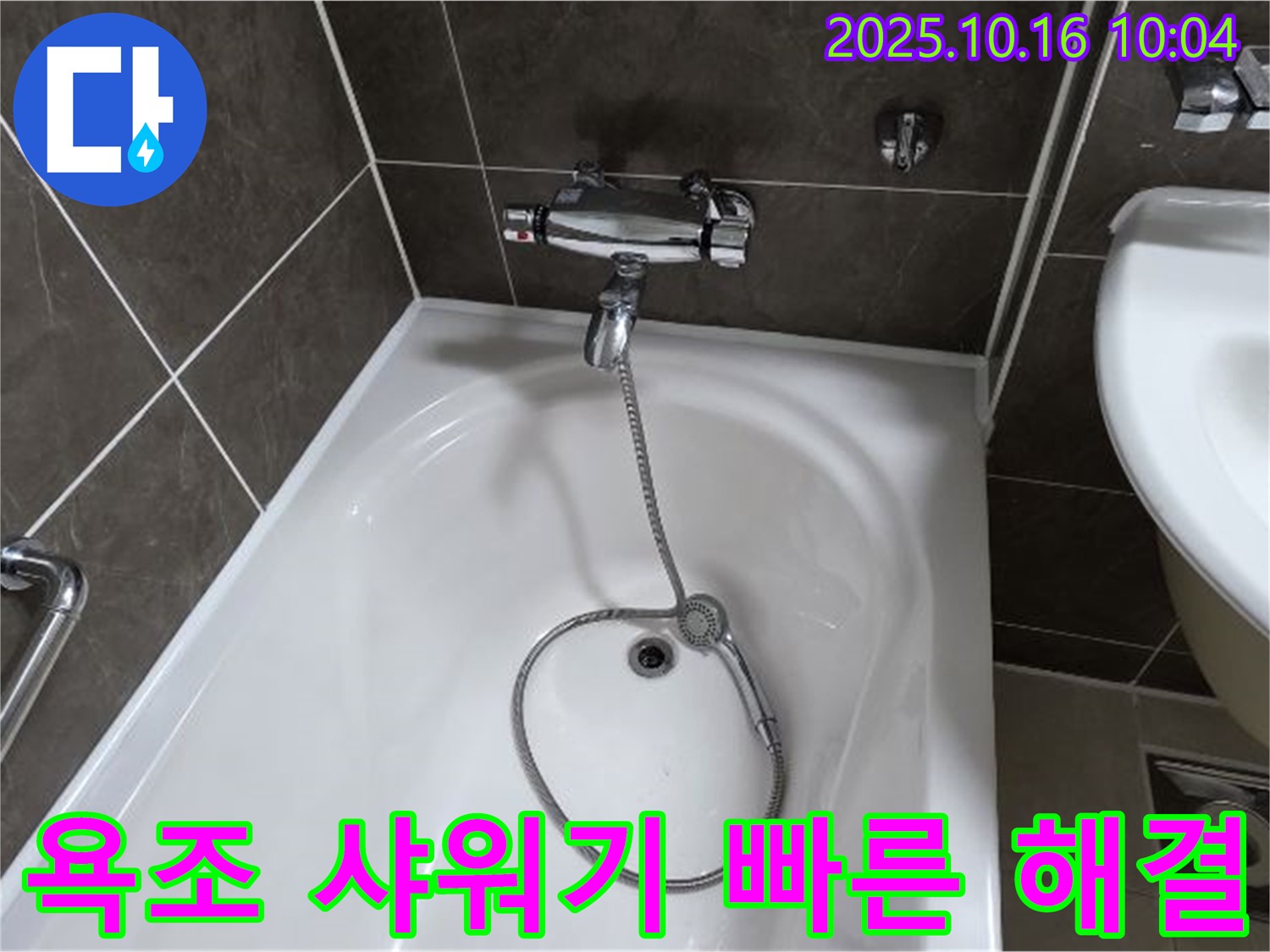 옥정동 율정마을 욕조 샤워기 누수 - 친절한 상담과 빠른 해결로 고객 만족