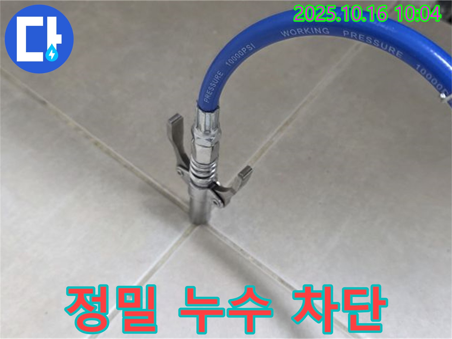 정밀한 누수 차단 작업 - 꼼꼼한 시공으로 누수 걱정 끝 - 율정마을13단지