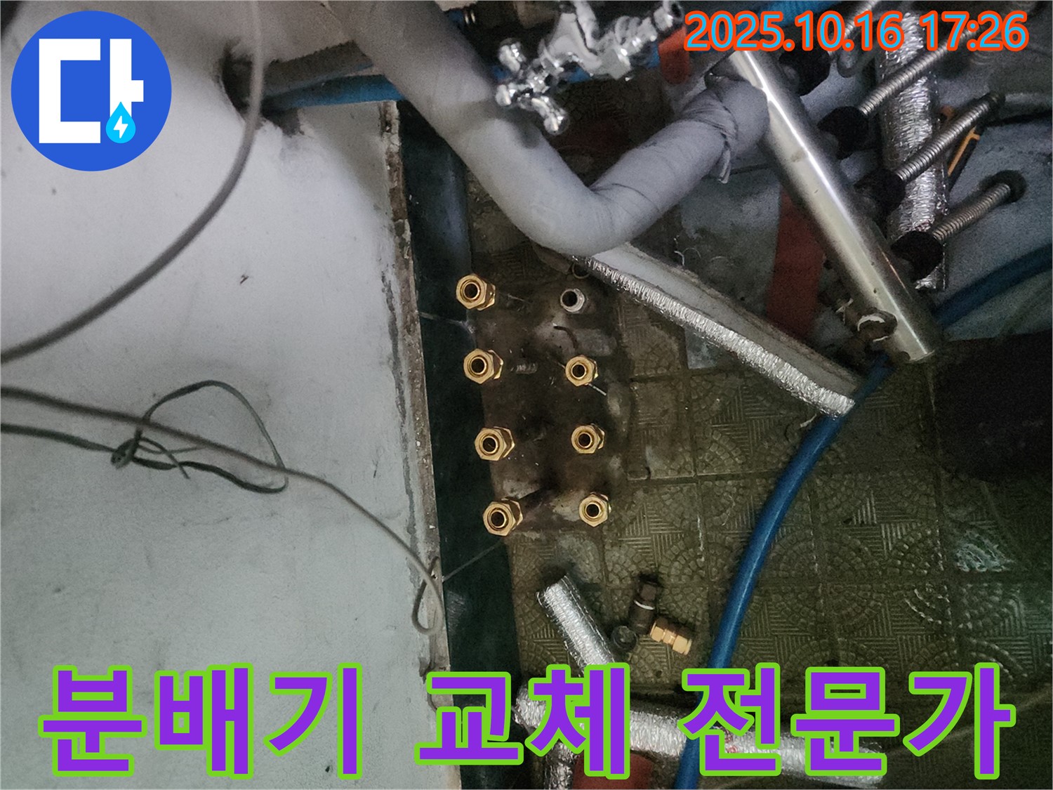 거여동 누수 전문가 - 난방 분배기 교체로 누수 문제를 해결하고, 고객 만족을 위해 최선을 다합니다.