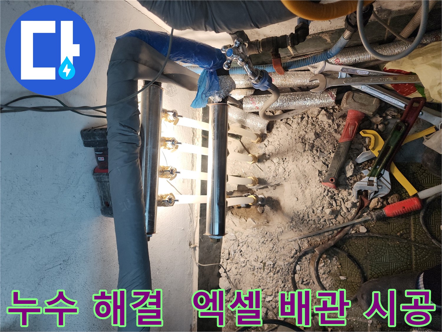 거여동 이화빌라 누수 해결 - 엑셀 배관 및 분배기 교체 시공