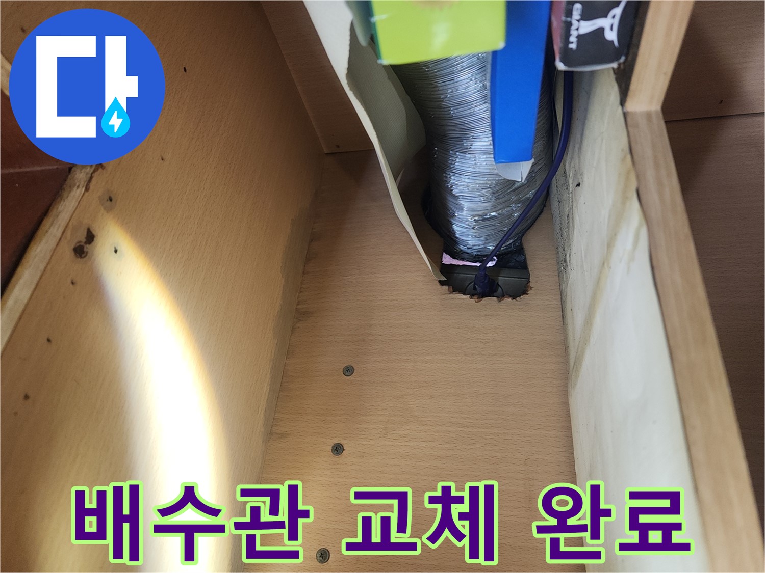 거여동 이화빌라 싱크대 하부 배수관 누수