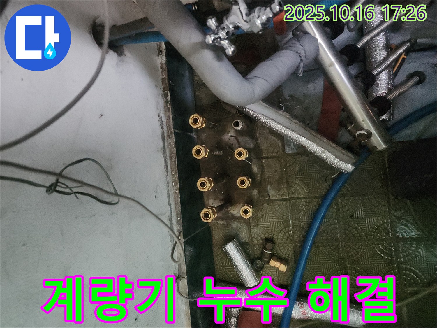 송파구 거여동 누수 해결 - 수도 계량기 누수 원인을 정확히 파악하고 배관 교체로 누수 문제를 해결했습니다.