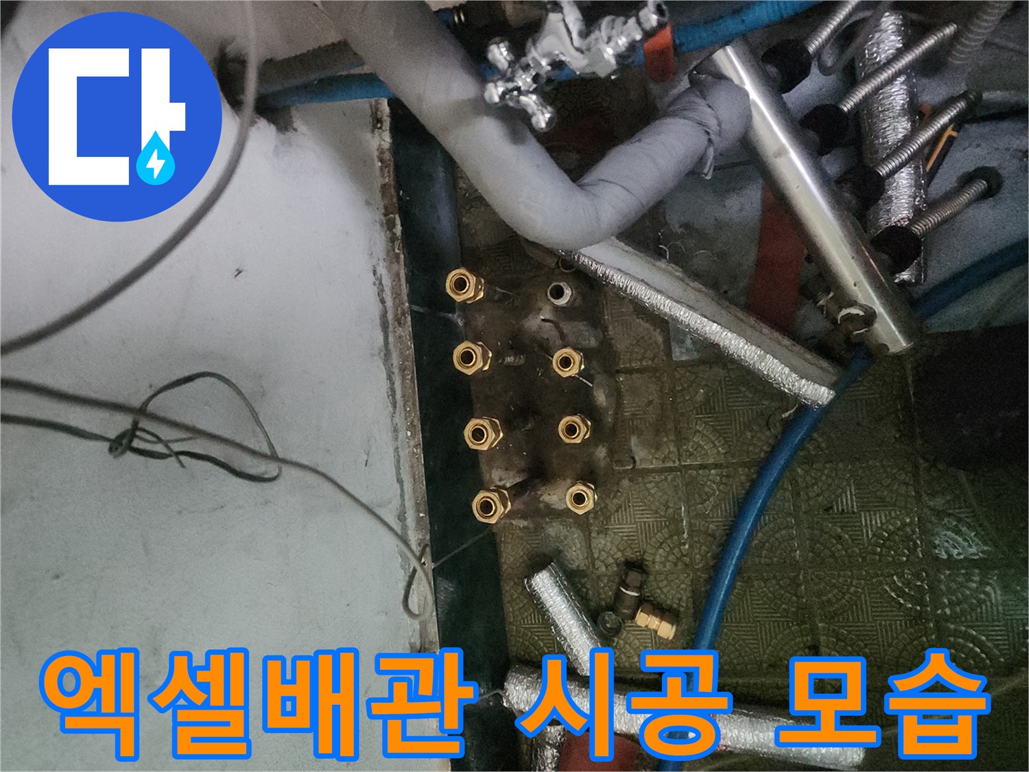 송파구 거여동 엑셀배관 교체 시공 - 최고의 자재와 기술력으로 누수 해결