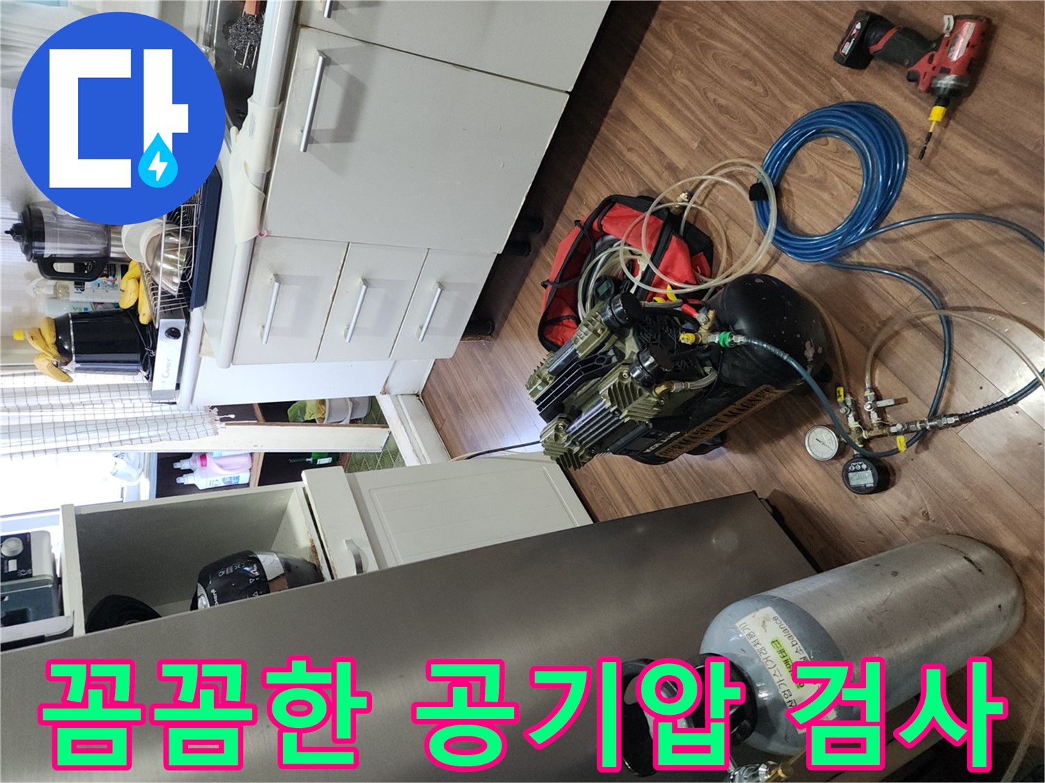 송파구 거여동 이화빌리지 누수 - 꼼꼼한 공기압 검사 진행