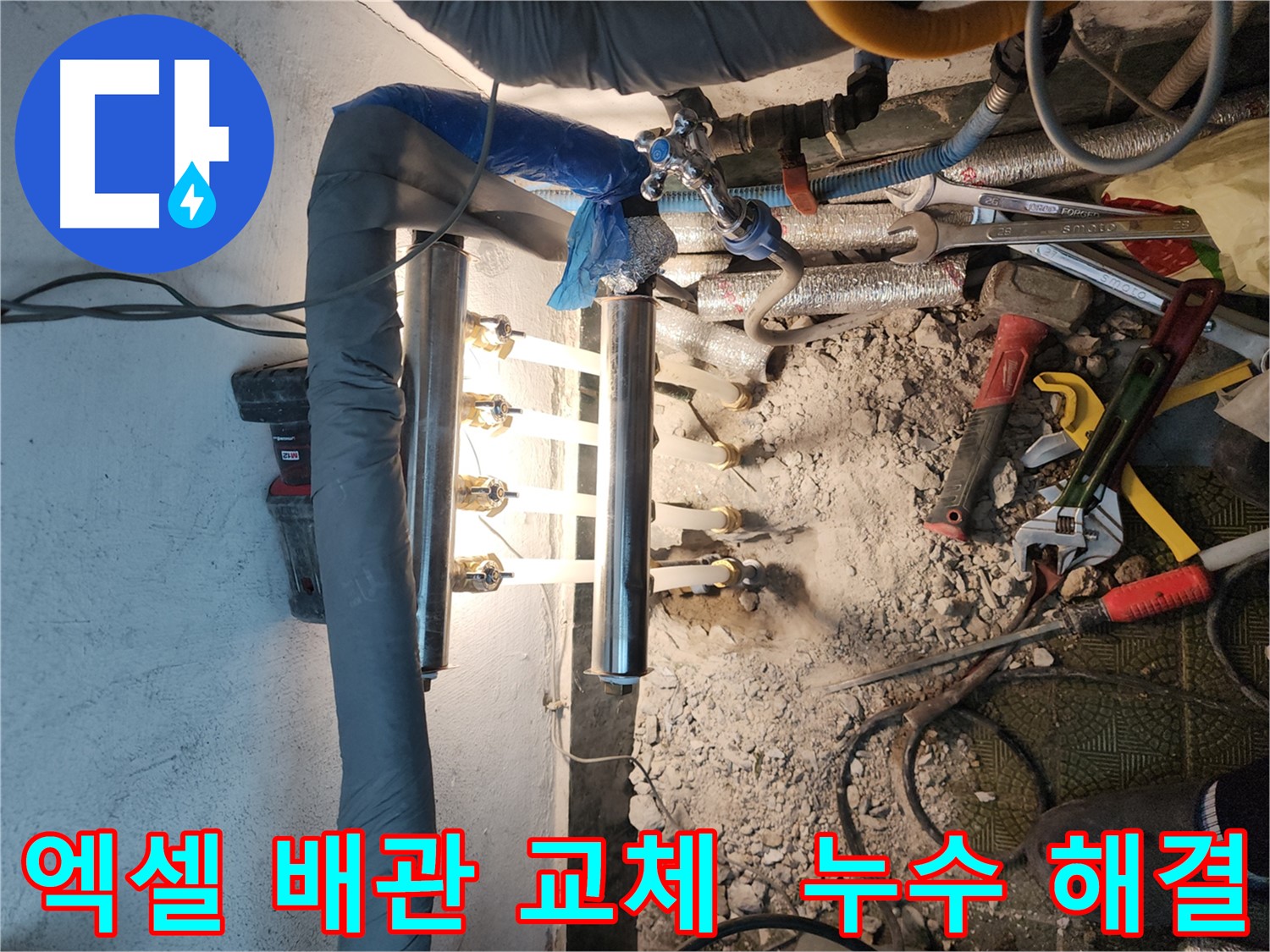 송파구 누수 해결 - 튼튼한 엑셀 배관 교체 시공