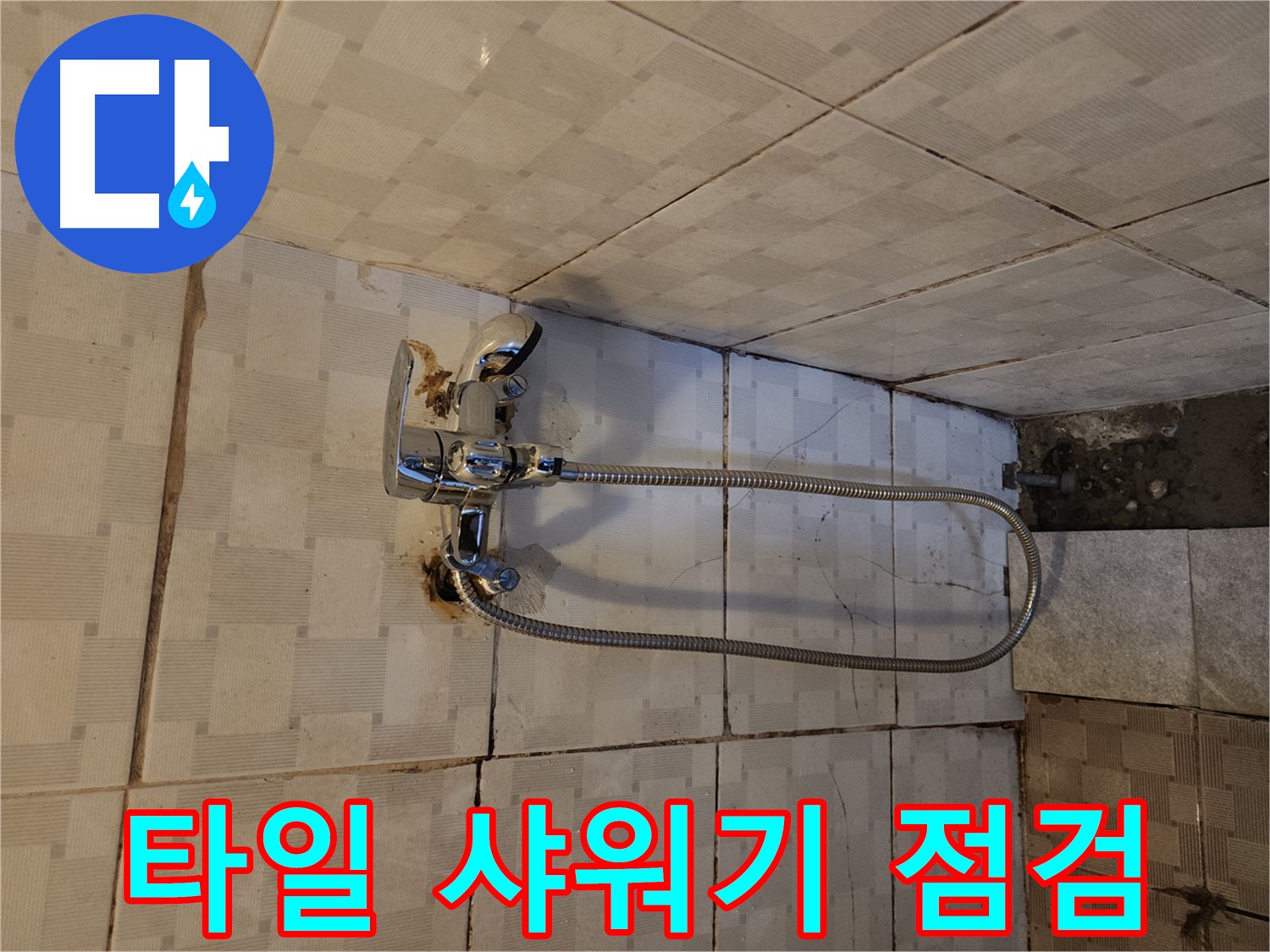 구로2동 샤워기 누수 - 타일과 샤워기 함께 점검