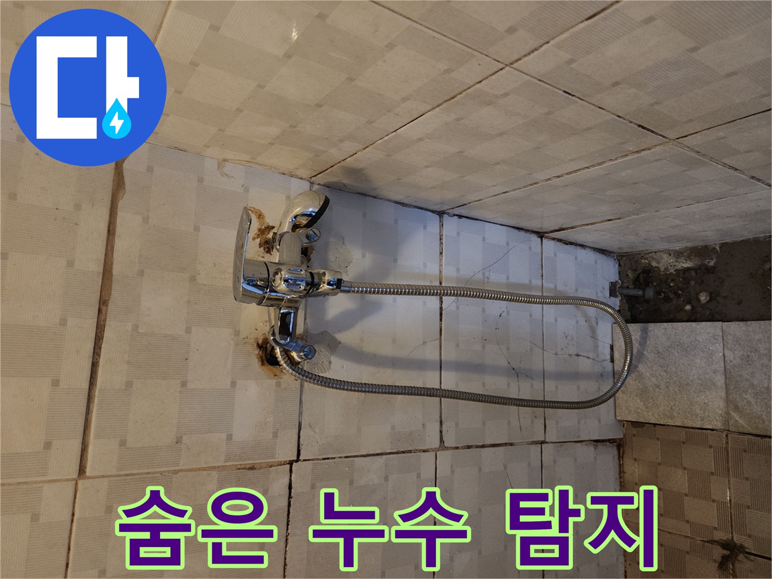 구로구 구로2동 샤워기 누수 - 숨어있는 누수까지 완벽하게 탐지