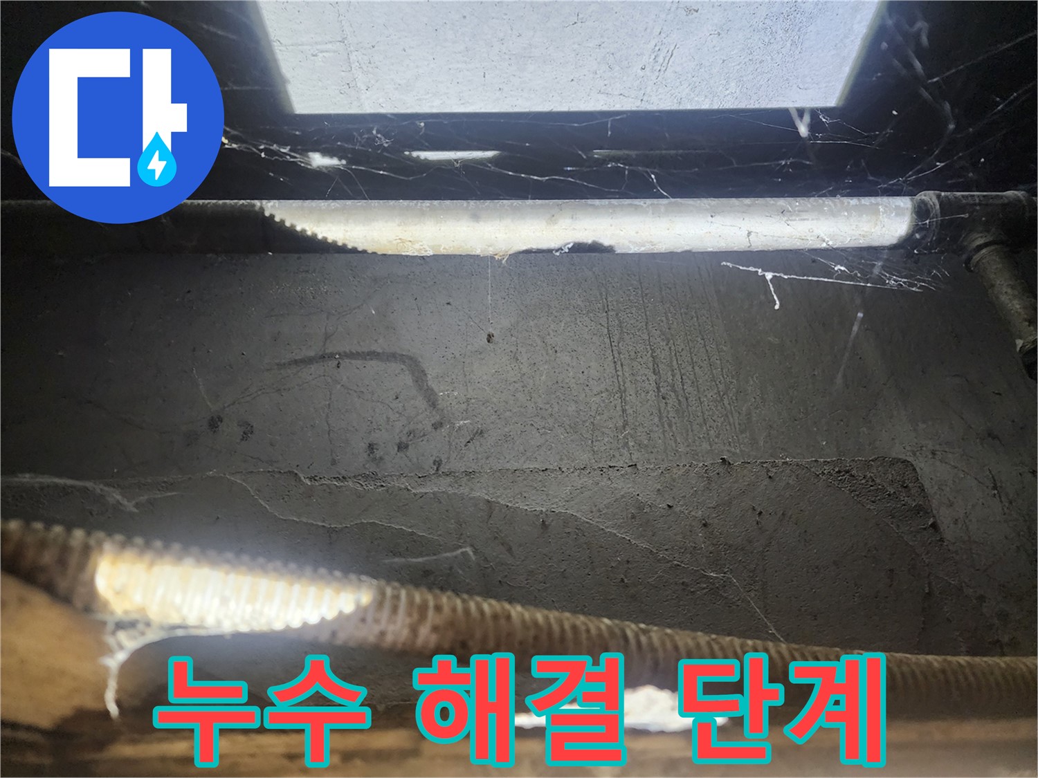구로구 누수 - 천장 누수 해결 단계별 사진