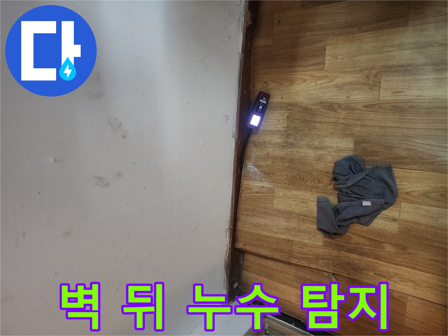 구로동 중앙하숙 벽 뒤 누수 - 전자 스캔으로 정확한 위치 확인