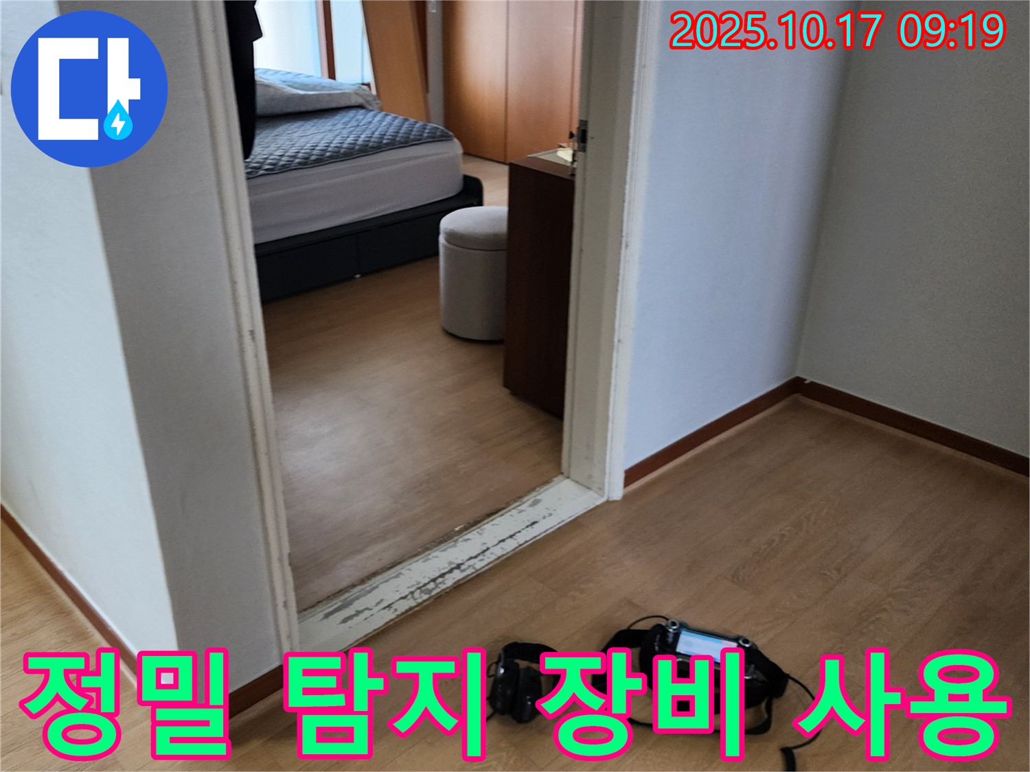 정밀 탐지 장비를 사용하여 누수 위치를 정확하게 파악하는 모습 - 숙련된 기술력으로 완벽하게 해결합니다.