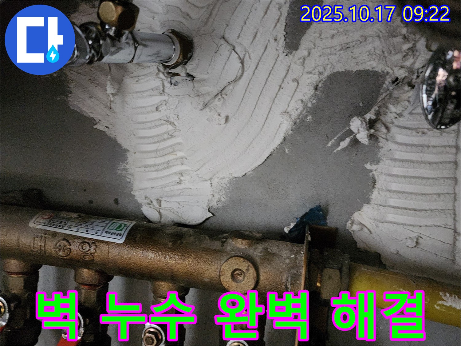 양주 남면 한산리 누수 - 벽 누수 완벽하게 해결 - 고객 만족 최우선
