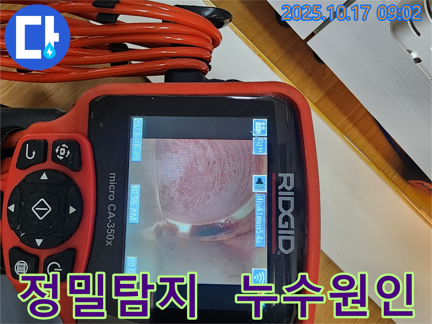 양주 누수탐지 현장 - 최신 배관 내시경 장비를 사용하여 누수 원인을 정밀하게 분석하고 있습니다. 믿고 맡겨주세요!