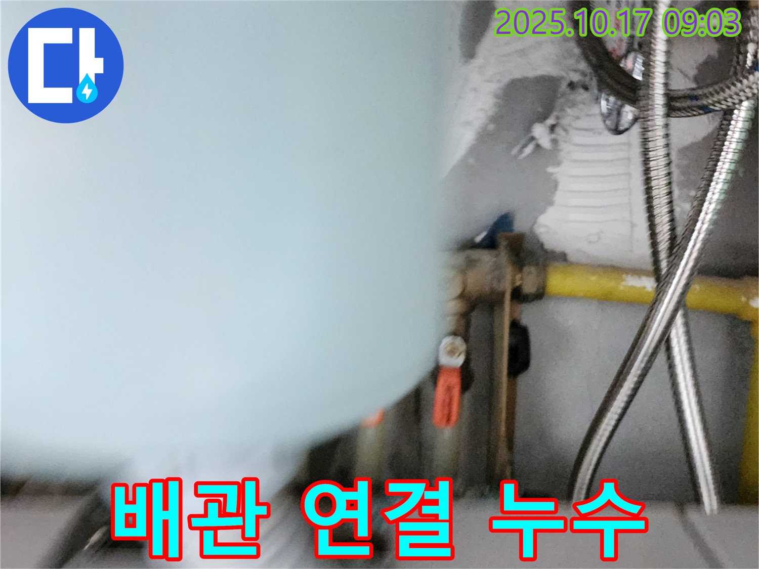 양주시 남면 한산리 누수 - 온수기 배관 연결 부위에서 누수 확인