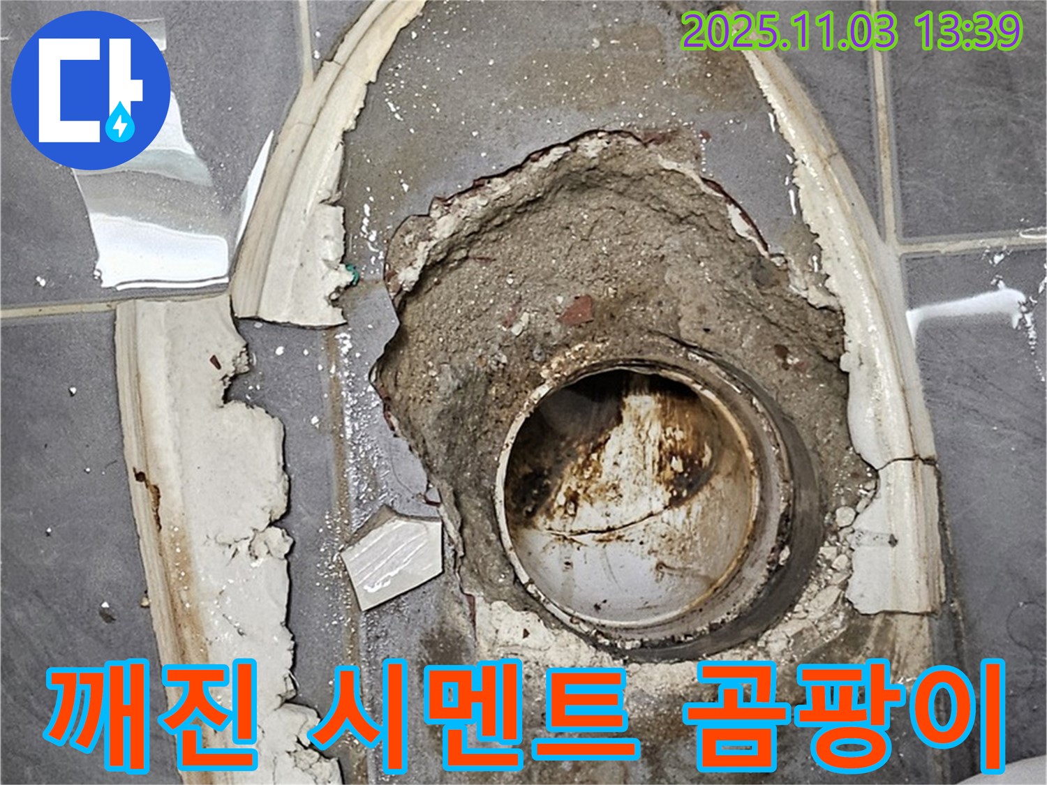 깨진 시멘트 제거 후 곰팡이 발생 - 누수와 위생 문제, 동시 해결