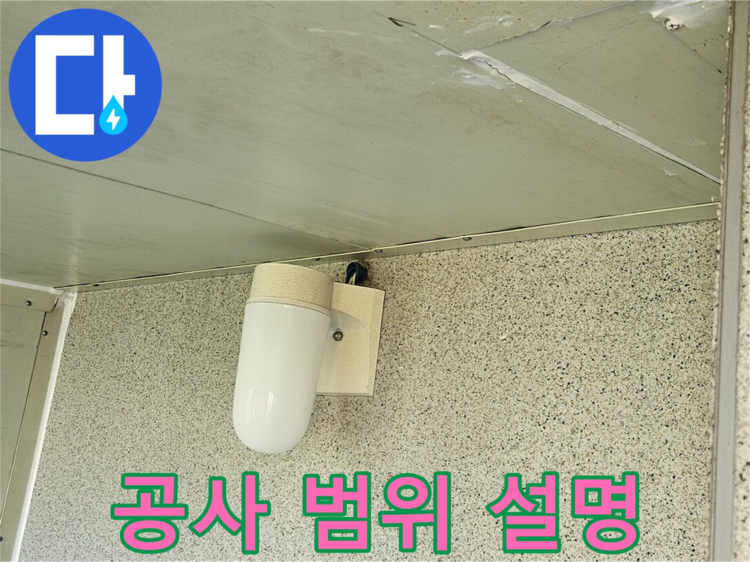 누수 공사 범위 상세 설명 - 누수 공사 범위를 고객님께 상세하게 설명하는 모습입니다.