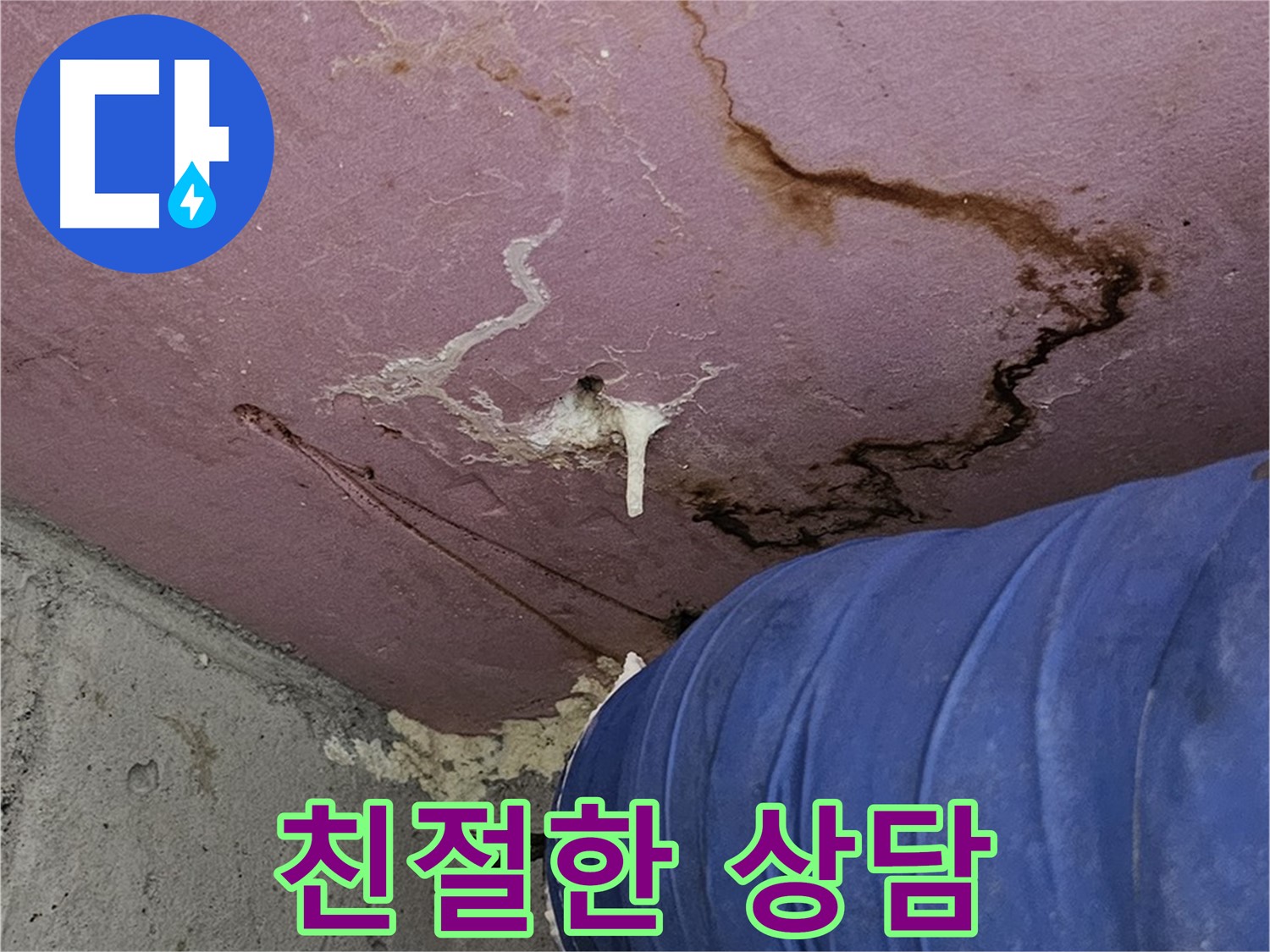 누수 상담 - 친절하고 자세한 설명