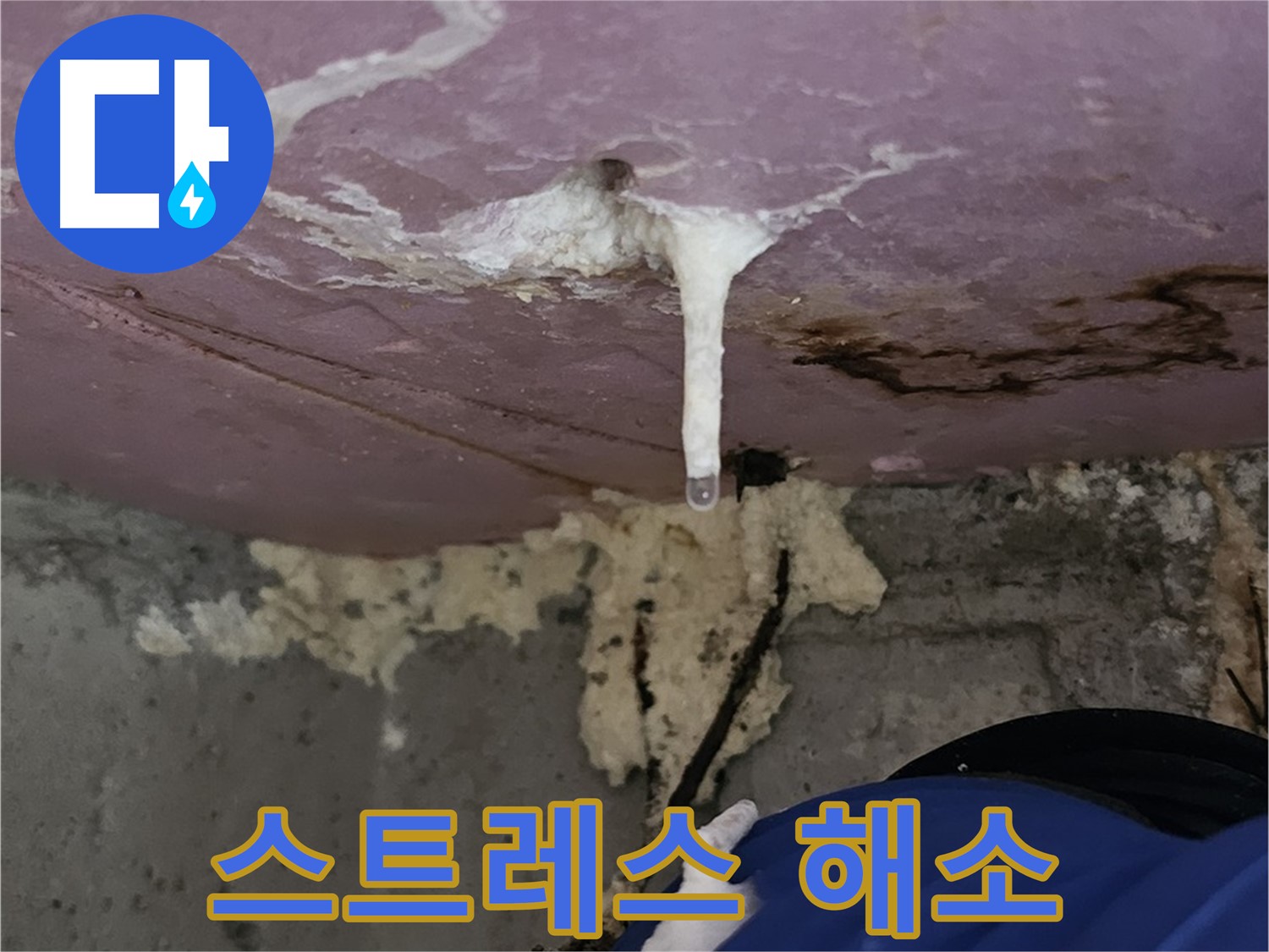 누수 스트레스 해소 - 주입 공사로 해결