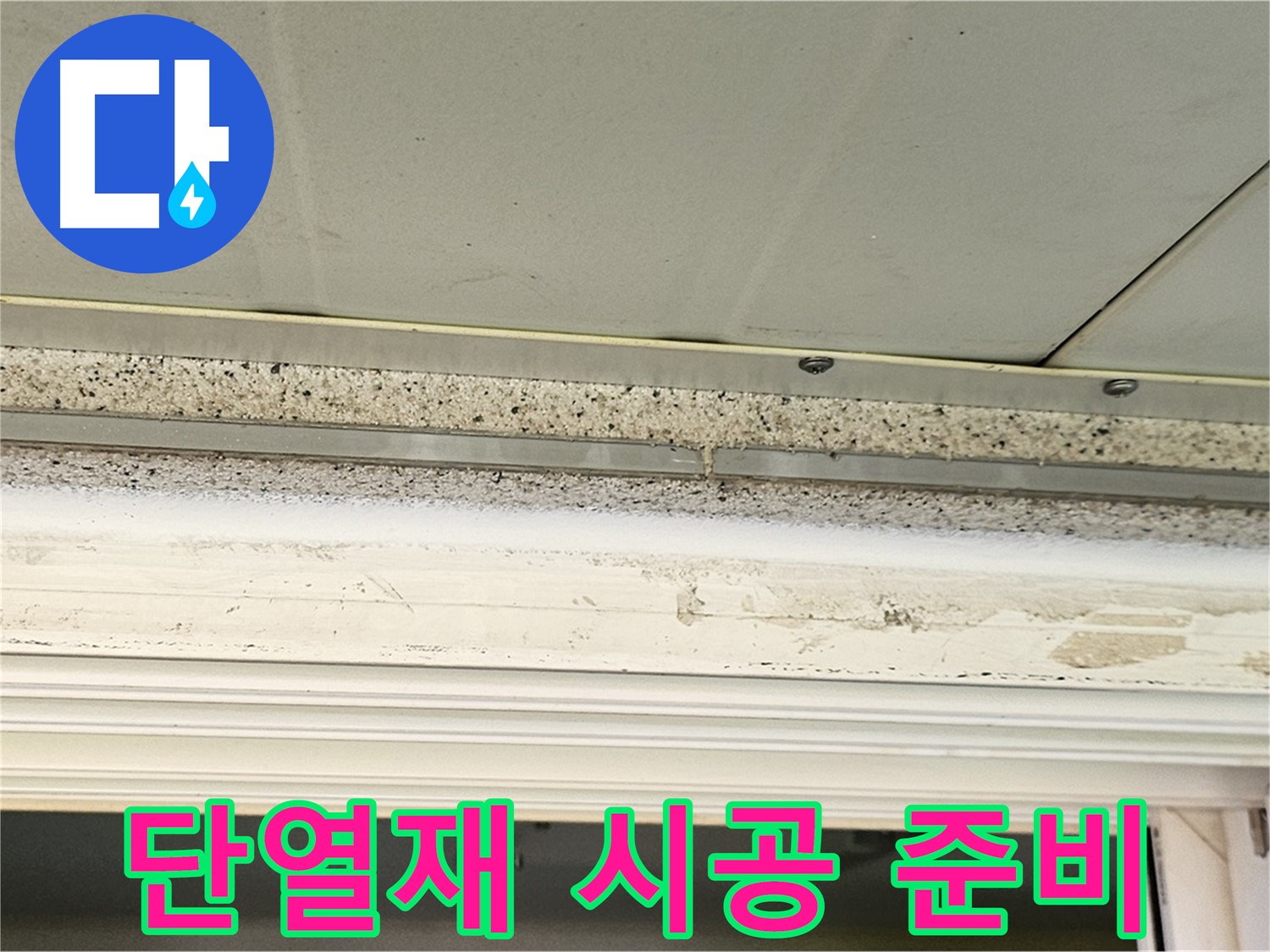 단열재 시공 준비 - 새로운 단열재 시공을 위해 준비하는 모습입니다.
