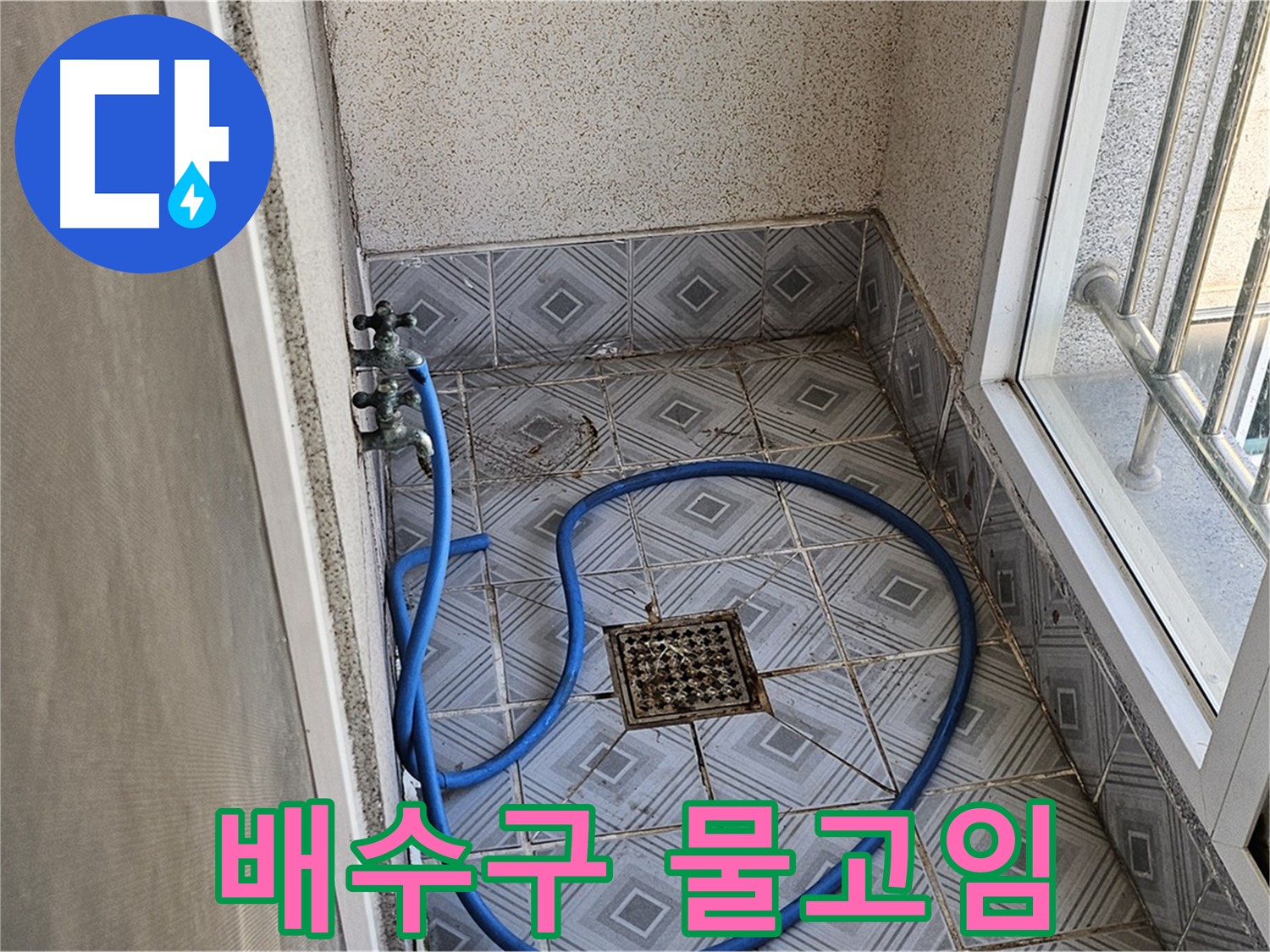 배수구 주변 물고임 - 배수 불량 의심