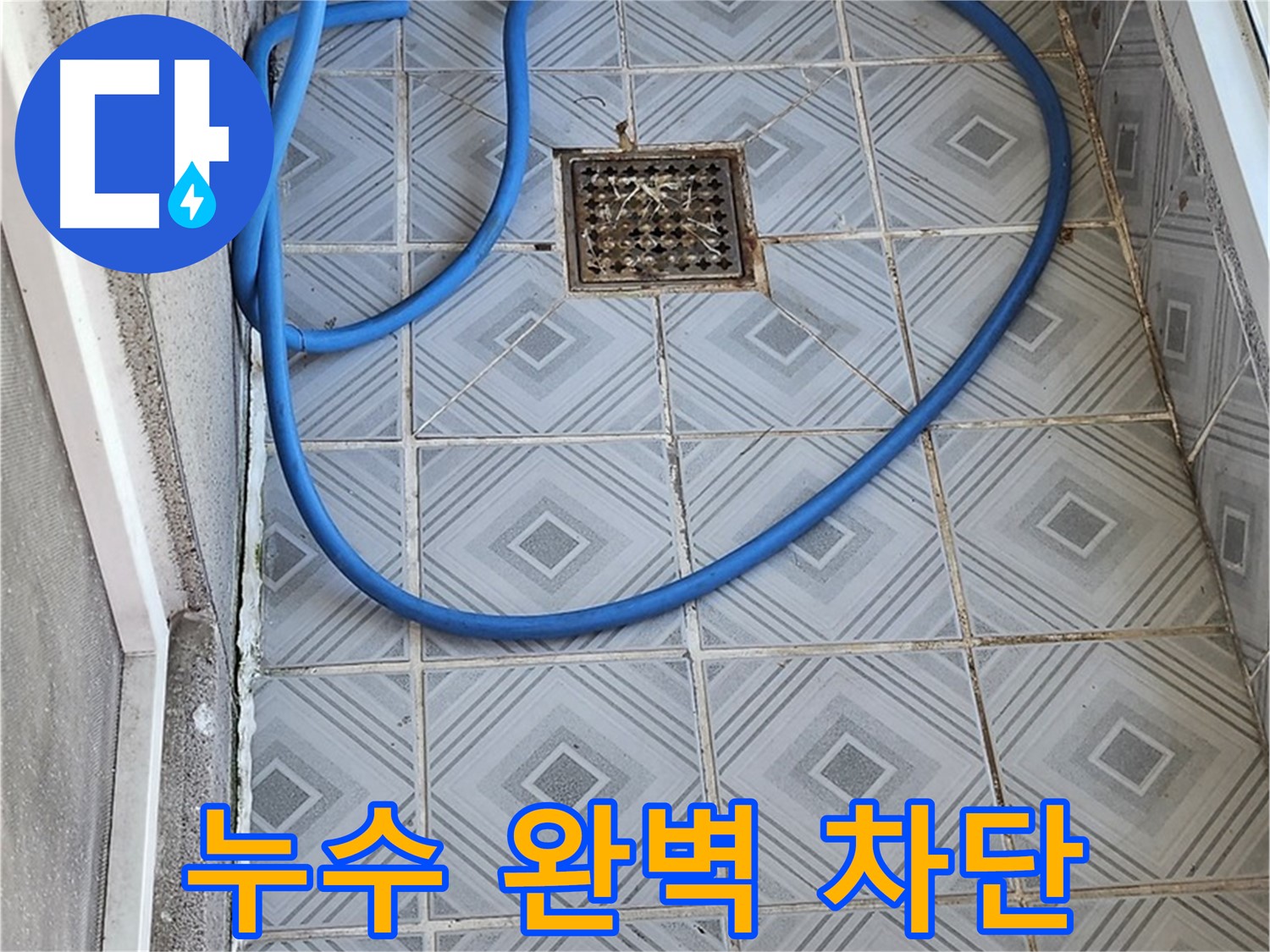 베란다 배수구 누수 완벽 차단 - 꼼꼼한 시공으로 안심