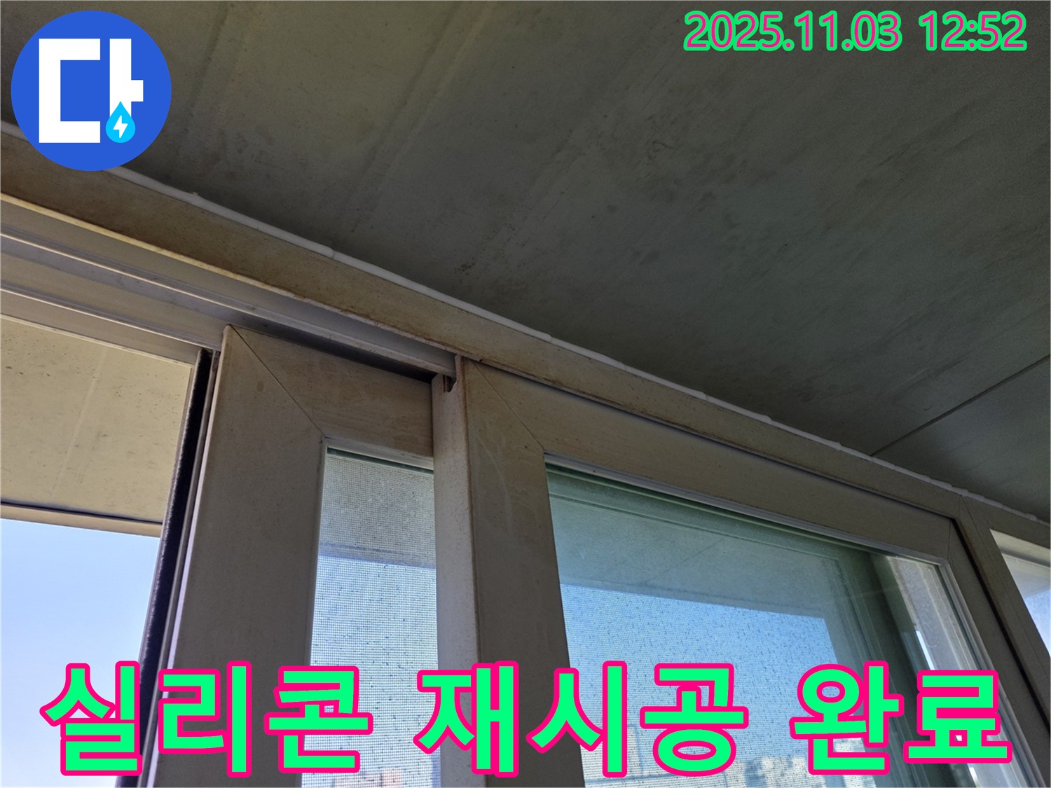 샷시 하부 실리콘을 깨끗하게 제거하고 새 실리콘으로 재시공하여 누수를 완벽하게 차단했습니다 - 꼼꼼한 시공으로 쾌적한 실내 환경을 만들어 드립니다.