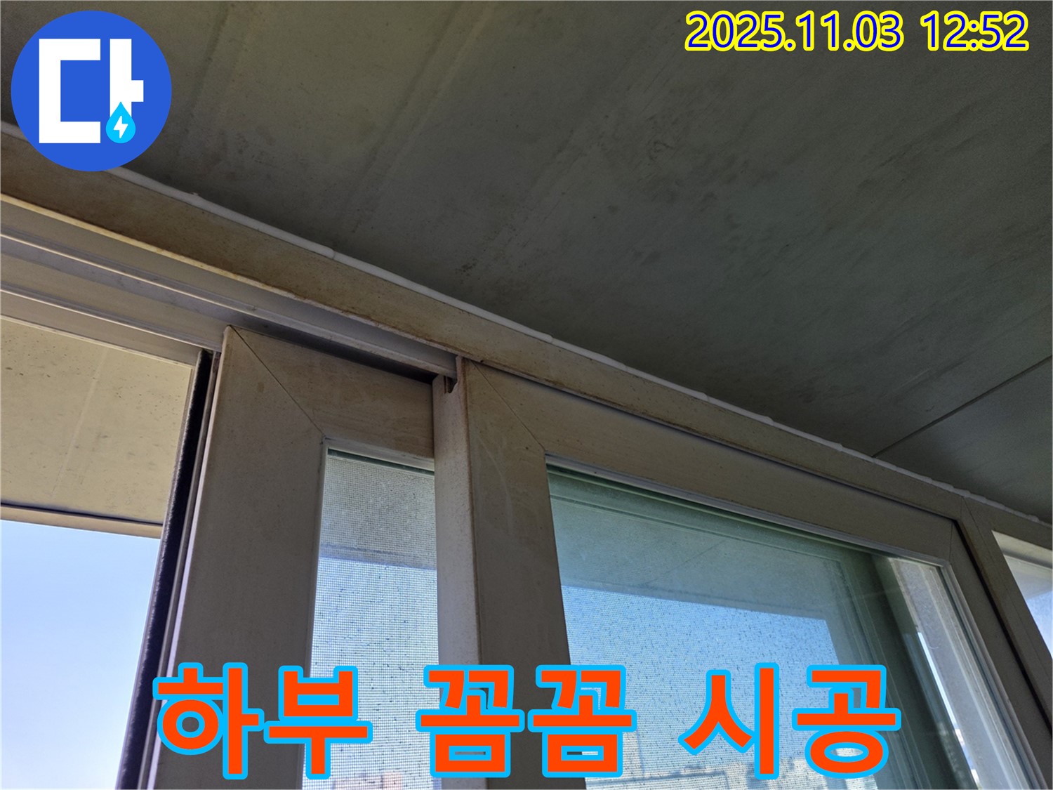 샷시 하부 실리콘을 꼼꼼하게 시공하여 빗물 침투를 완벽하게 차단했습니다 - 꼼꼼한 시공으로 누수 걱정 없이 쾌적한 실내 환경을 유지하세요.